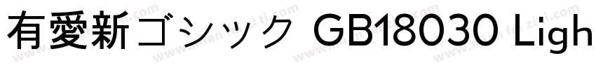 有愛新ゴシック GB18030 Light字体转换